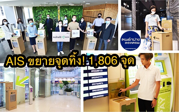 ขยายจุดทิ้ง! 1,806 แห่ง ทั่วไทย AISลุยสานต่อภารกิจ ขยายจุดทิ้งขยะอิเล็กทรอนิกส์