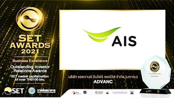 AIS - คว้า 2 รางวัล จากเวที SET Award 2021 ตลาดหลักทรัพย์ฯ ถือเป็นกำลังใจสำคัญ ในการเดินหน้าสร้างพื้นฐานดิจิทัล ที่แข็งแกร่งให้ไทย  