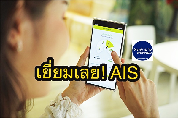 ครั้งแรกในไทย! เอไอเอส เตรียมนำร่องแพ็กเกจรองรับ 5G ปรับสปีดได้เอง