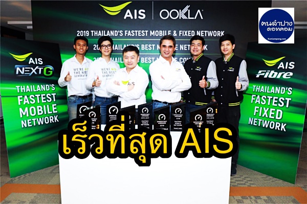 Ookla® การันตี! AIS เครือข่ายอันดับ 1 เร็วที่สุดในไทย ทั้งเน็ตมือถือ - เน็ตบ้าน