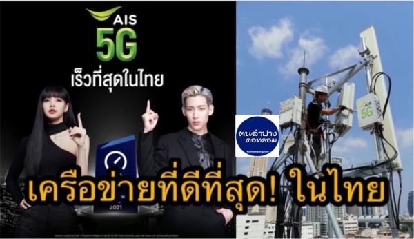 AIS 5 G เครือข่ายมือถือ เร็วที่สุดในไทย แข็งแกร่งทุกมิติ มุ่งมั่นพัฒนาต่อเนื่อง มากว่า 31 ปี