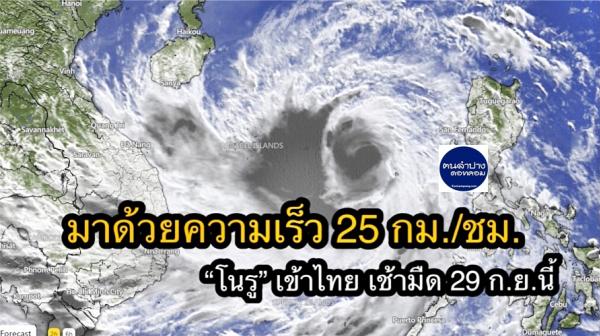 ลำปาง - พายุเข้าไทย! โนรู มาถึงเช้ามืด 29 ก.ย.65 นี้ อ่วมแน่นอน เตือนทุกภาคของประเทศ พร้อมรับมือ